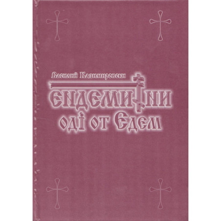 Ендемитни оди от Едем
