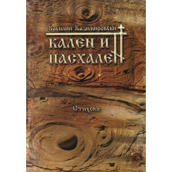 Кален и пасхален. Стихове