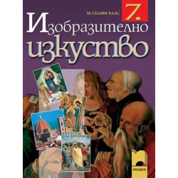 Изобразително изкуство за 7. клас