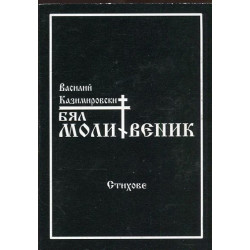 Бял молитвеник. Стихове