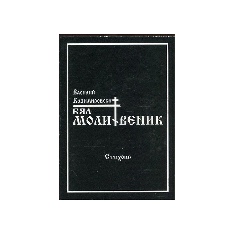 Бял молитвеник. Стихове