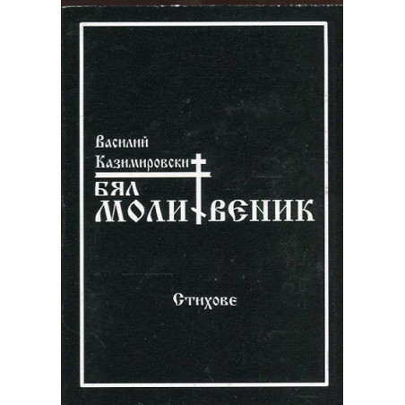 Бял молитвеник. Стихове