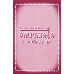 Омразата е по-сърдечна