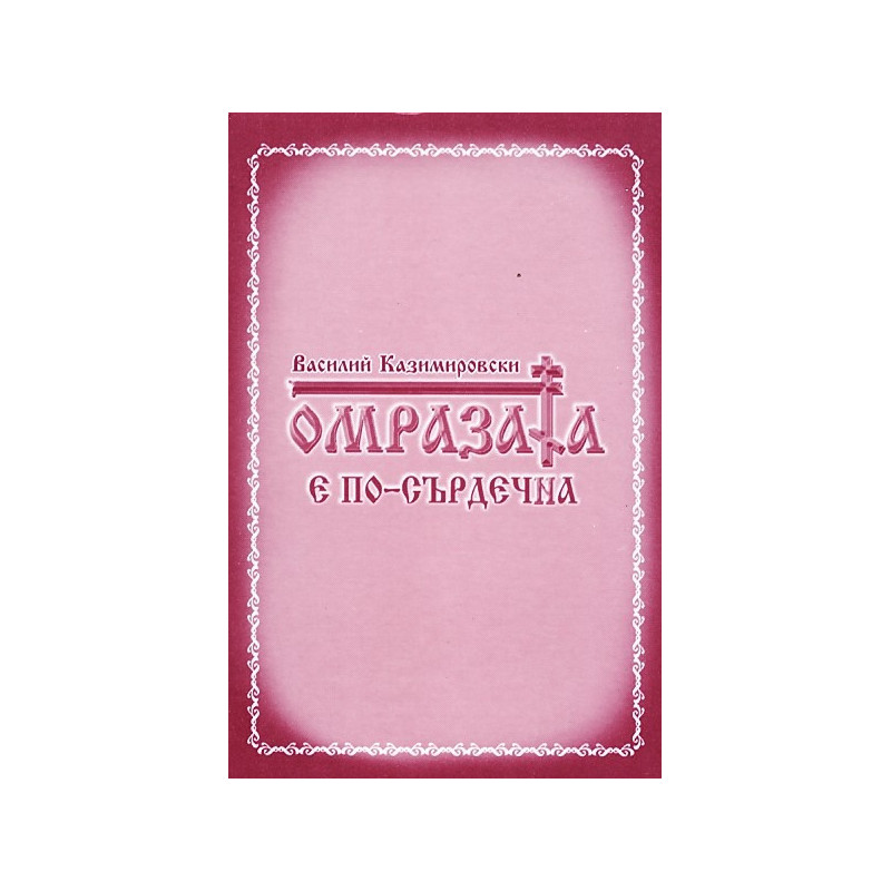 Омразата е по-сърдечна