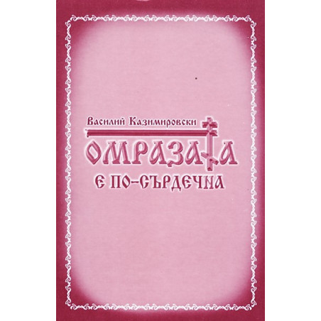 Омразата е по-сърдечна