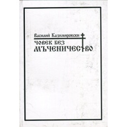 Човек без мъченичество. Стихове