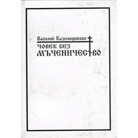 Човек без мъченичество. Стихове