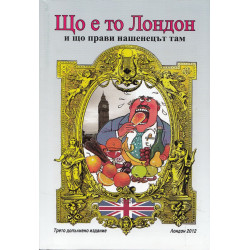 Що е то Лондон и що прави нашенецът там