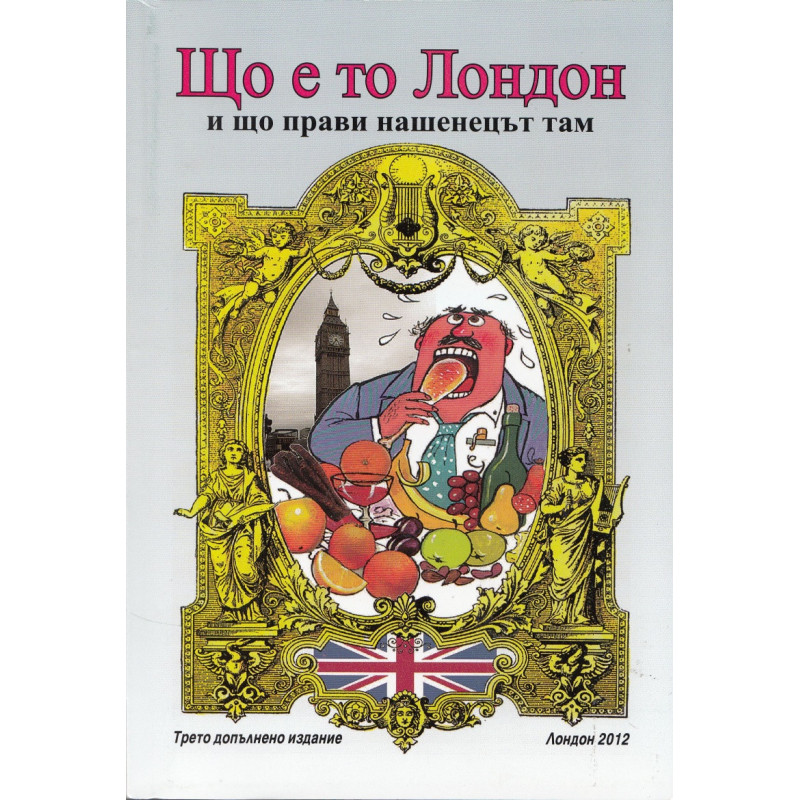 Що е то Лондон и що прави нашенецът там