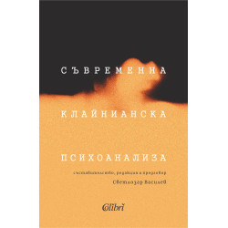 Съвременна клайнианска психоанализа