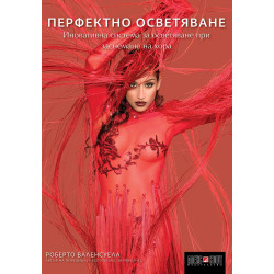 Перфектно осветяване
