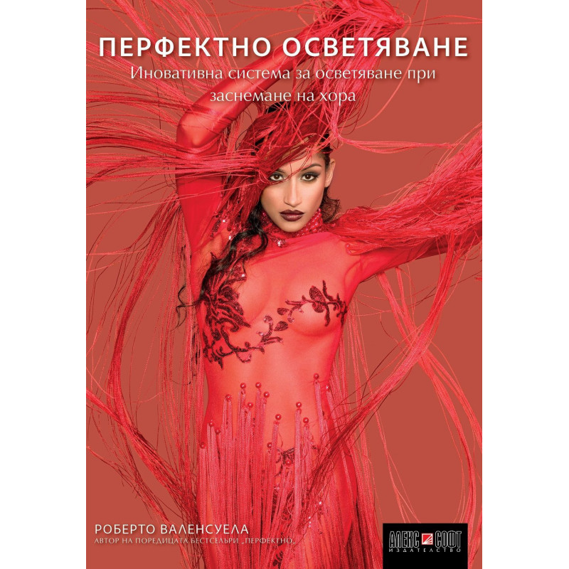 Перфектно осветяване