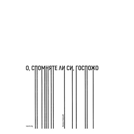 О спомняте ли си госпожо