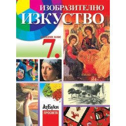 Изобразително изкуство за 7. клас