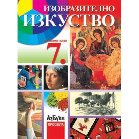 Изобразително изкуство за 7. клас