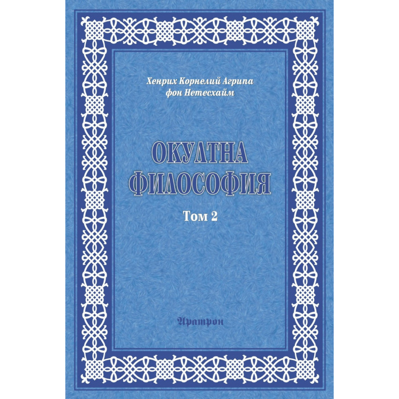 Окултна философия Т.2