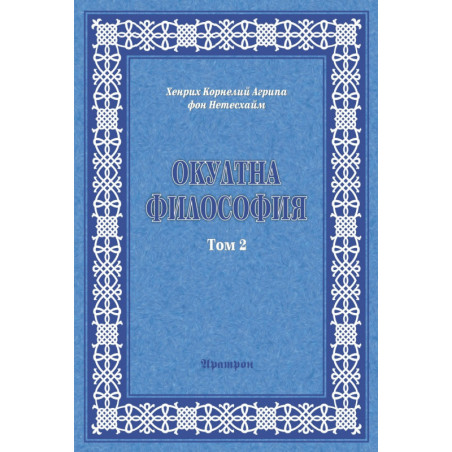 Окултна философия Т.2