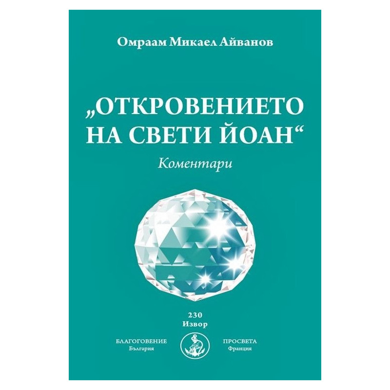 Откровението на Свети Йоан. Коментари