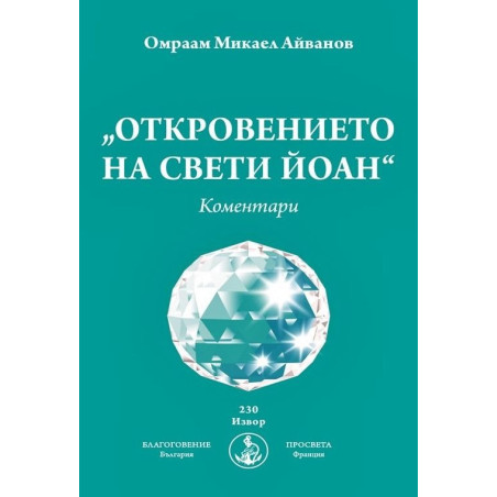 Откровението на Свети Йоан. Коментари