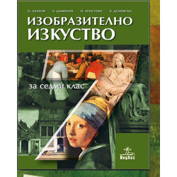 Изобразително изкуство за 7. клас
