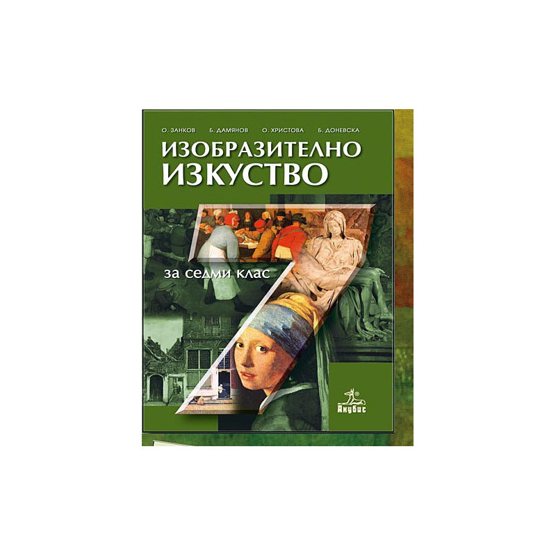 Изобразително изкуство за 7. клас