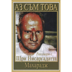 Аз съм това. Разговори с Шри Нисаргадатта Махарадж