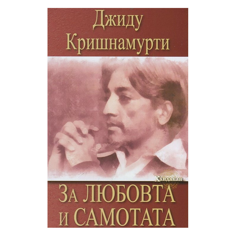 За любовта и самотата