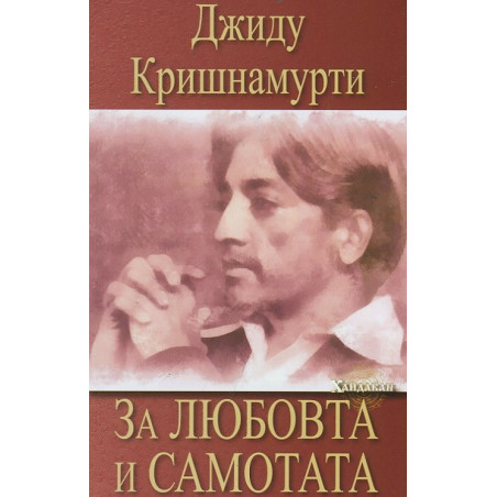 За любовта и самотата