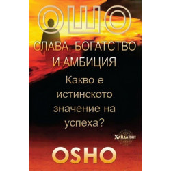 Ошо: Слава, богатство и амбиция. Какво е истинското значение на успеха?