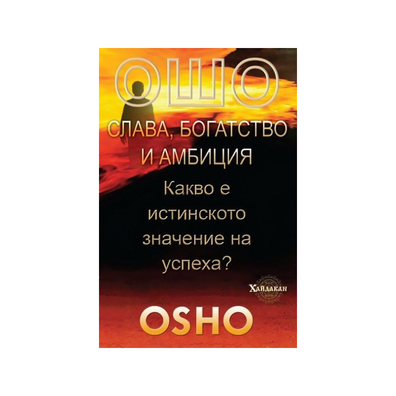 Ошо: Слава, богатство и амбиция. Какво е истинското значение на успеха?