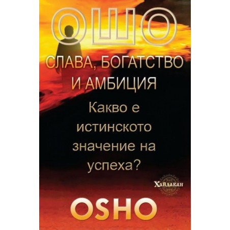Ошо: Слава, богатство и амбиция. Какво е истинското значение на успеха?