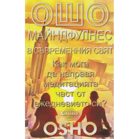Майндфулнес в съвременния свят. Как мога да направя медитацията част от ежедневието си?