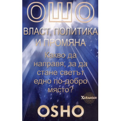Ошо: Власт, политика и промяна