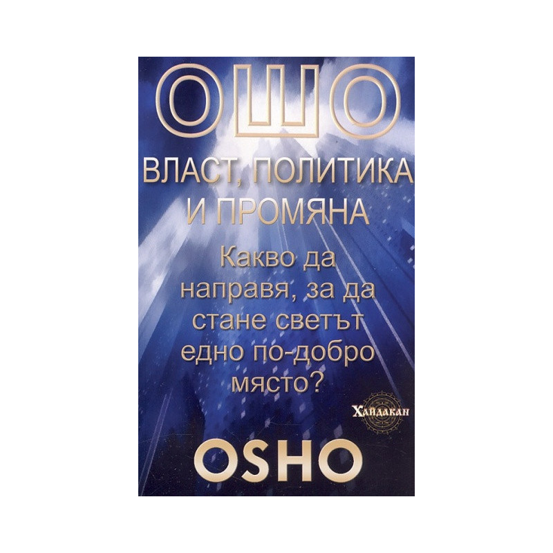Ошо: Власт, политика и промяна