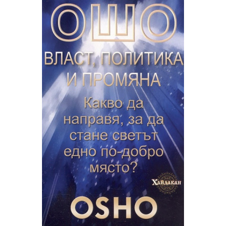 Ошо: Власт, политика и промяна