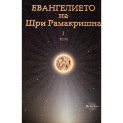 Евангелието на Шри Рамакришна Т.1