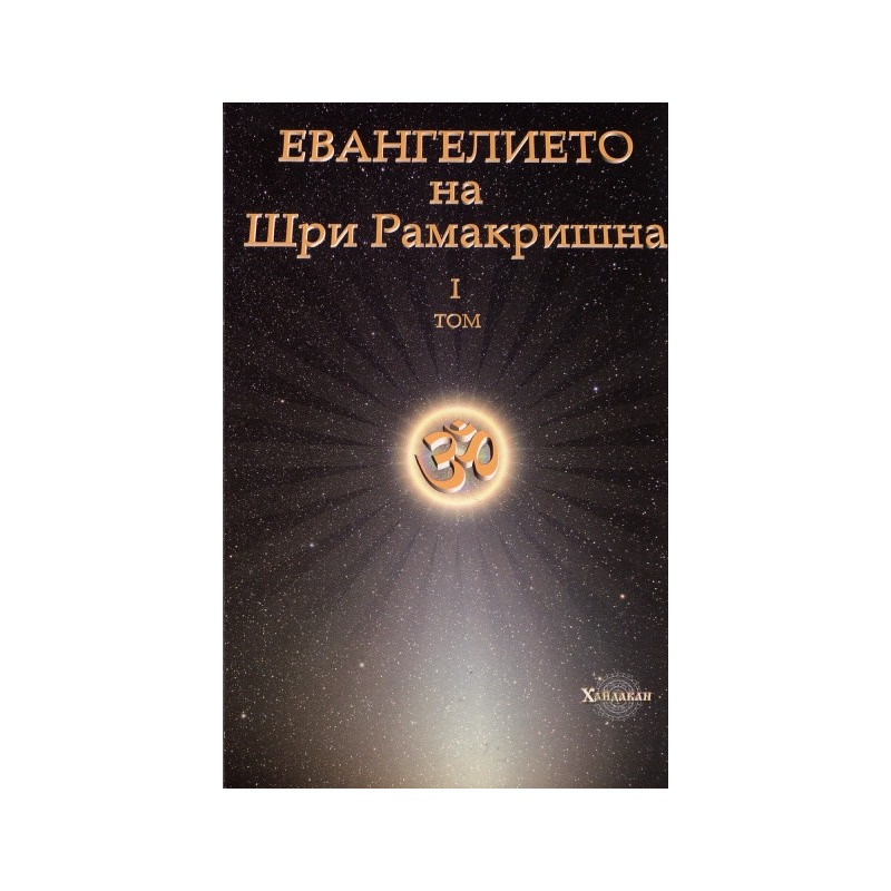 Евангелието на Шри Рамакришна Т.1