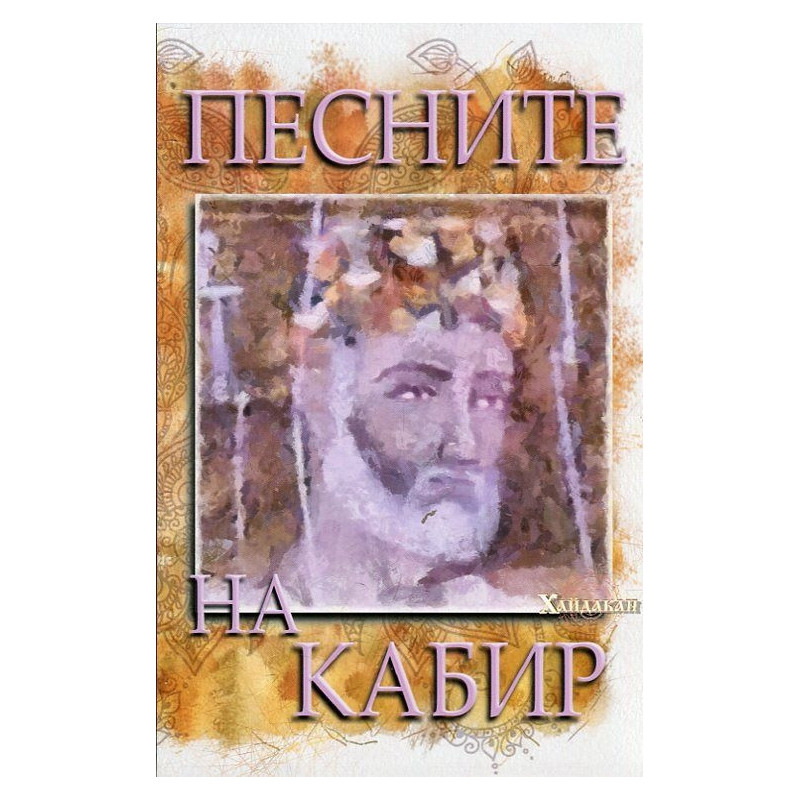 Песните на Кабир