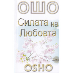 Ошо: Силата на Любовта