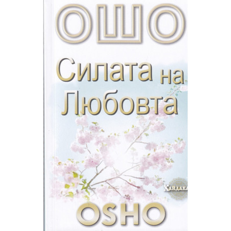 Ошо: Силата на Любовта