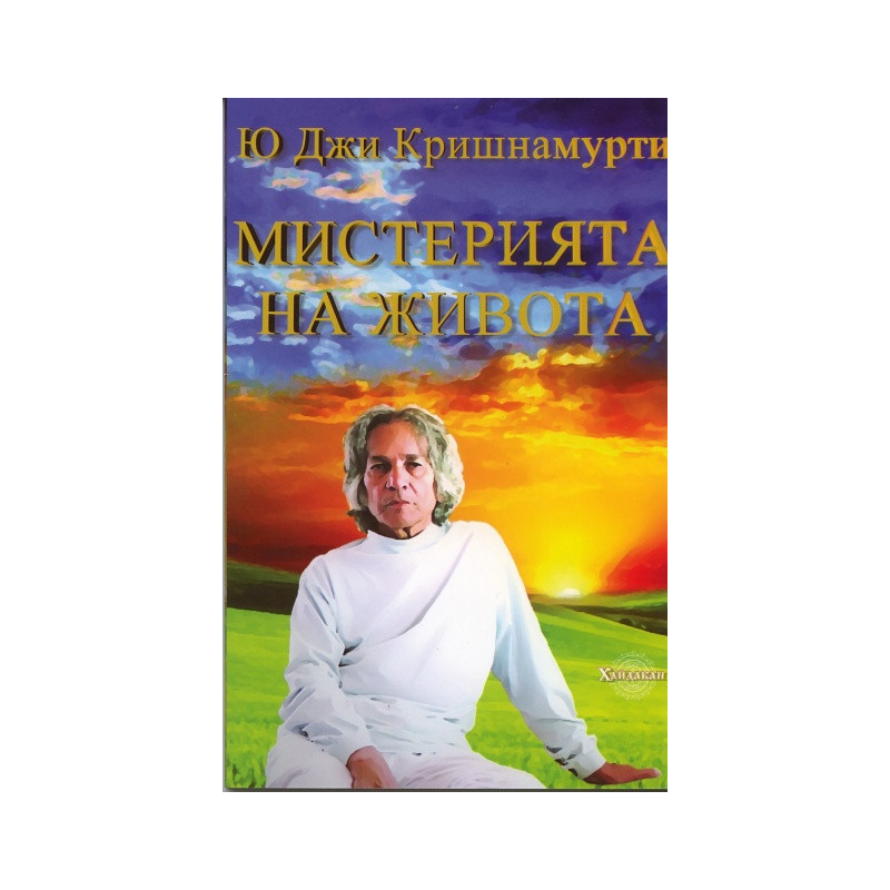 Мистерията на живота