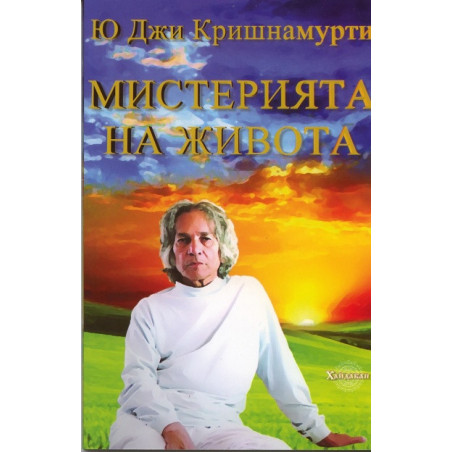 Мистерията на живота