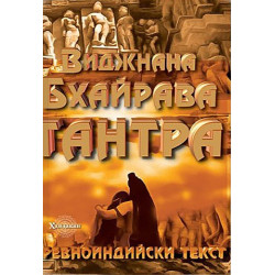 Виджнана Бхайрава Тантра. Древноиндийски текст