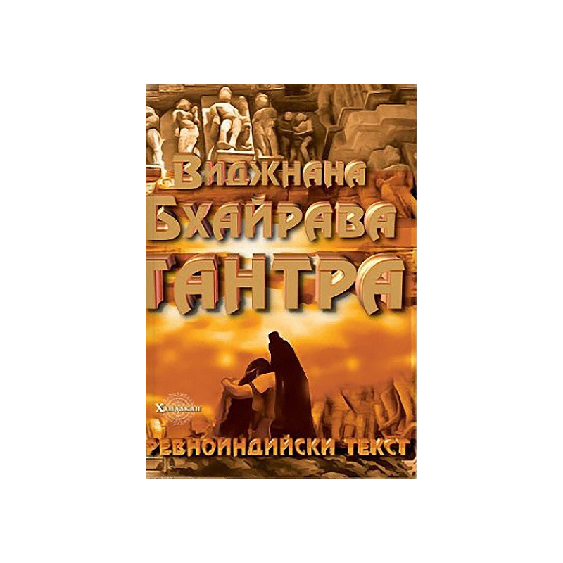 Виджнана Бхайрава Тантра. Древноиндийски текст