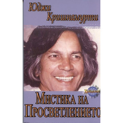 Мистика на Просветлението