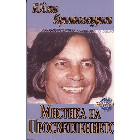 Мистика на Просветлението