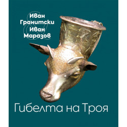 Гибелта на Троя. Мистична поема; Критически коментар