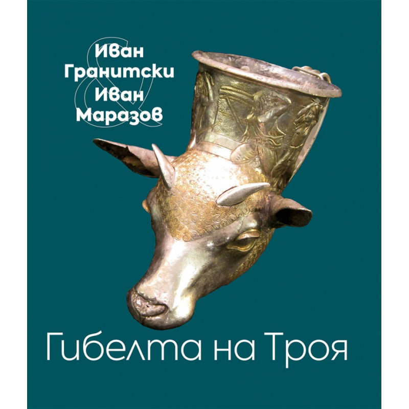 Гибелта на Троя. Мистична поема; Критически коментар