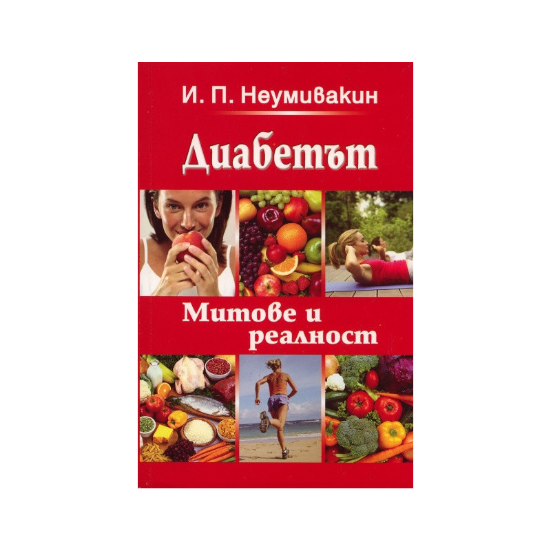 Диабетът. Митове и реалност
