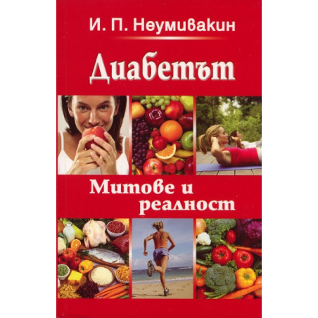 Диабетът. Митове и реалност